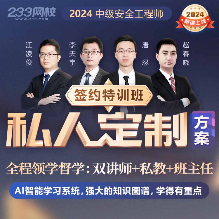 2024安全签约特训班