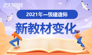 2021年一级建造师考试教材.png