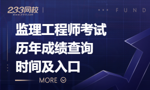 【专题】监理工程师考试历年成绩查询时间及入口