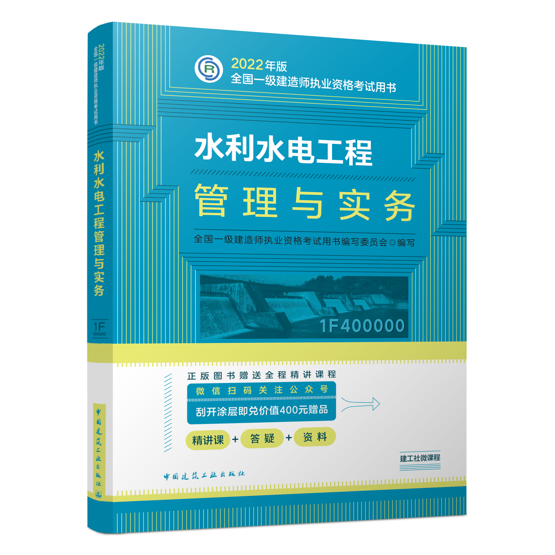 一级建造师考试教材《水利水电工程管理与实务》