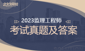 【专题】2023年监理工程师考试真题及答案解析