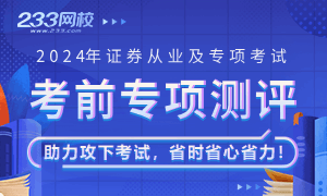 2024年证券从业专项测评！考前抢分速进>>