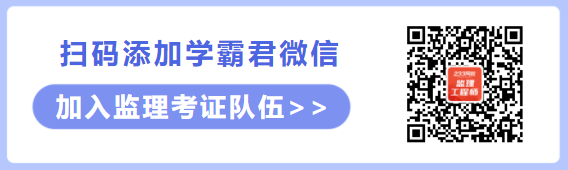 监理学霸君二维码568宽.png