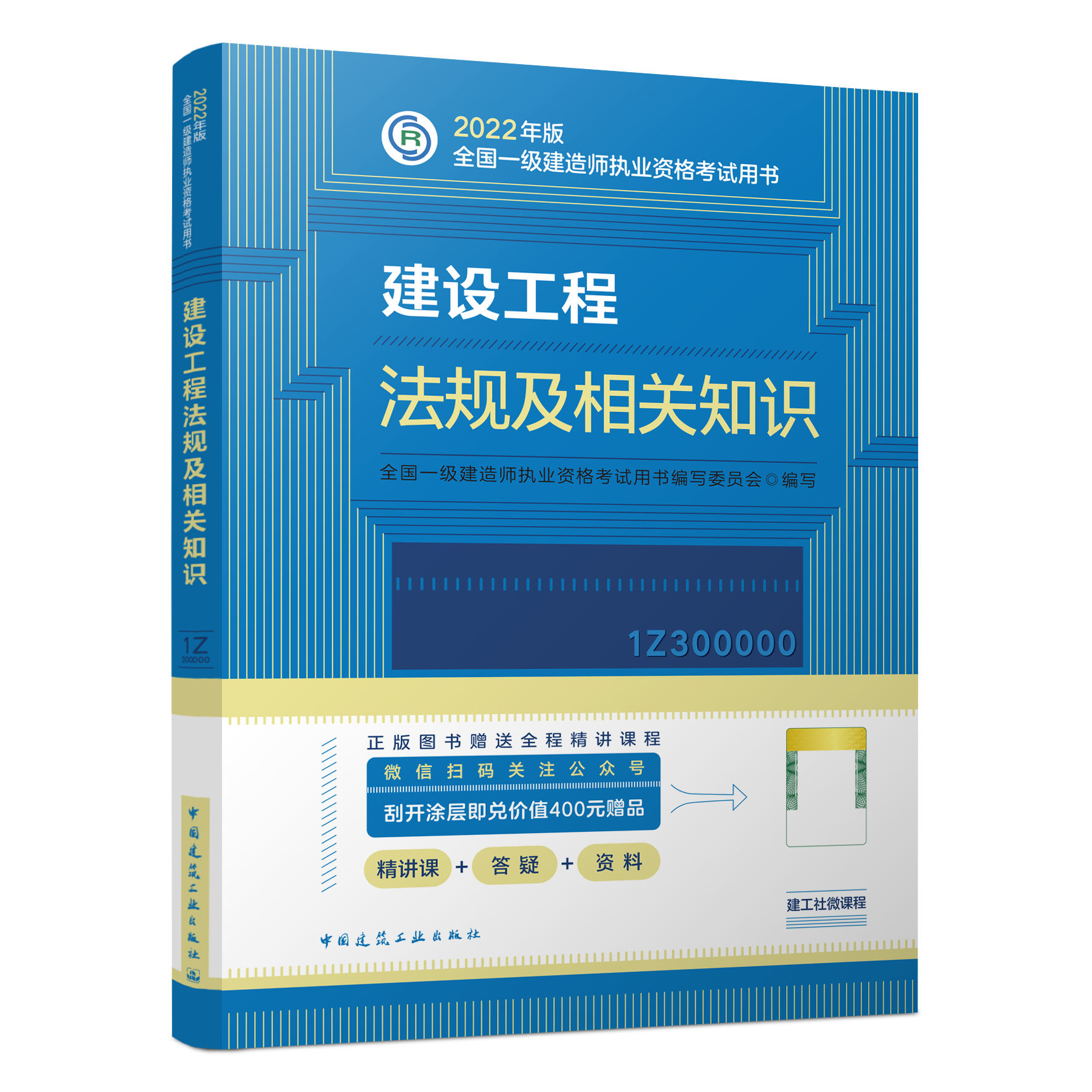 一级建造师考试教材《建设工程法规及相关知识》