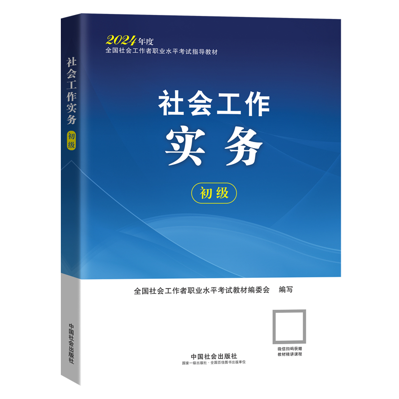 初级社会工作实务