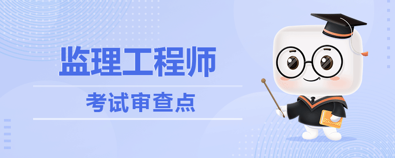 监理工程师资格审核点.png