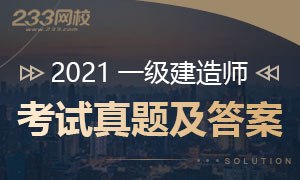 2021年一级建造师真题.jpg