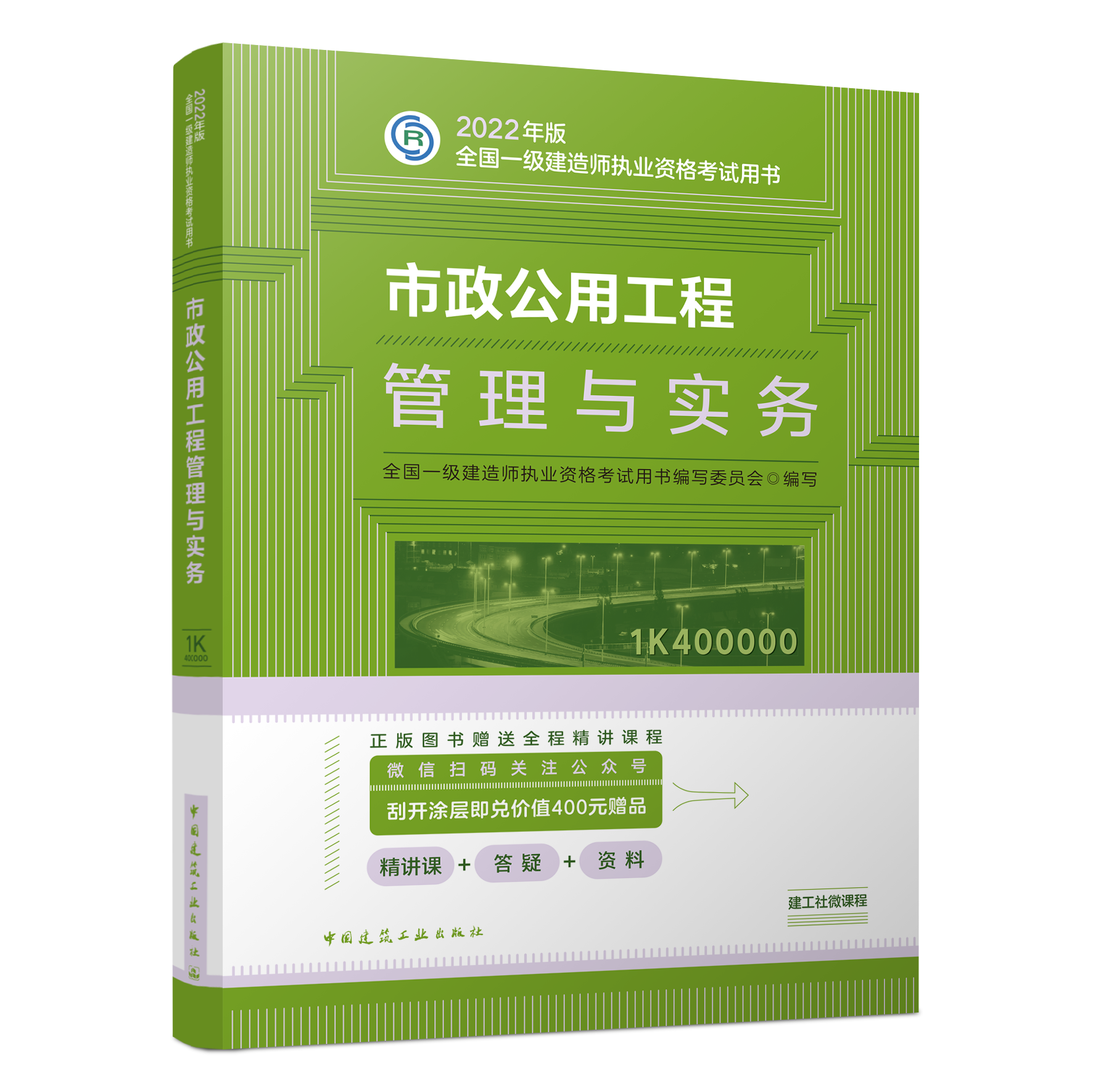 一级建造师考试教材《市政公用工程管理与实务》