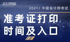 2021中级会计准考证打印时间