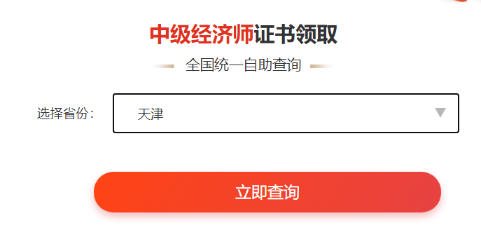 天津中级经济师证书领取时间查询
