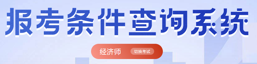 经济师报考条件.png