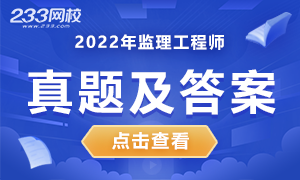 【专题】2022年监理工程师考试各科目真题及答案