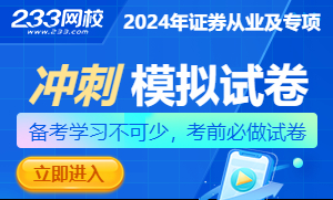 2024年证券从业及专项考试模拟冲刺试题合集>>