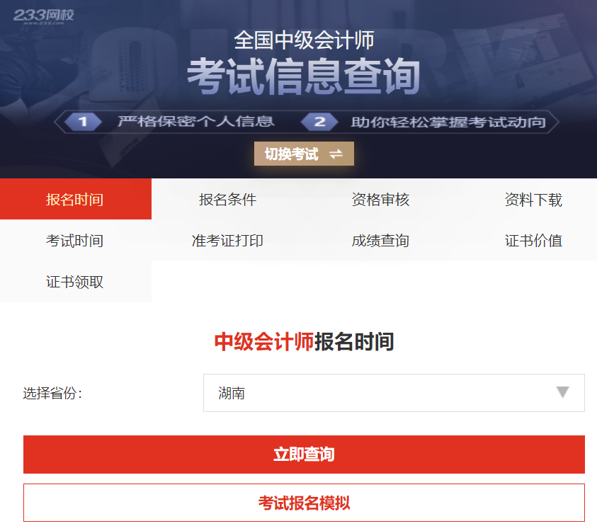 中级会计报考信息查询