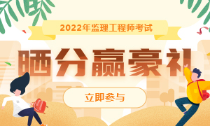 2022年监理工程师晒分赢豪礼！U型枕、抱枕被、笔记本等你拿