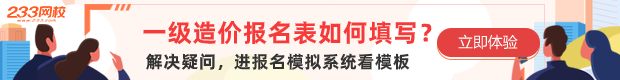 2021年一级造价师报名体验.png