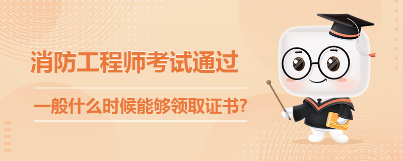 消防工程师考试通过一般什么时候能够领取证书.png