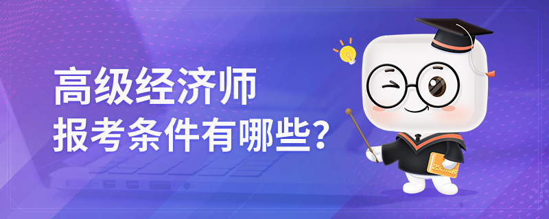 高级经济师报名需要什么条件?