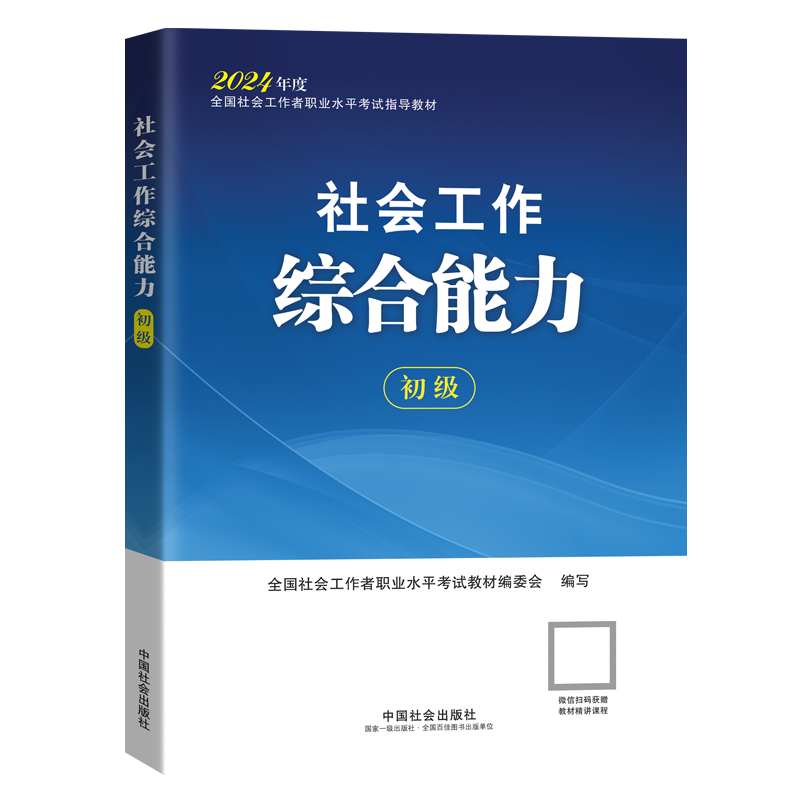 初级社会工作综合能力