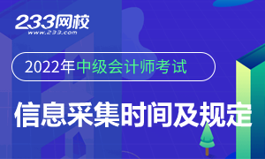 中级会计报考人员信息采集规定