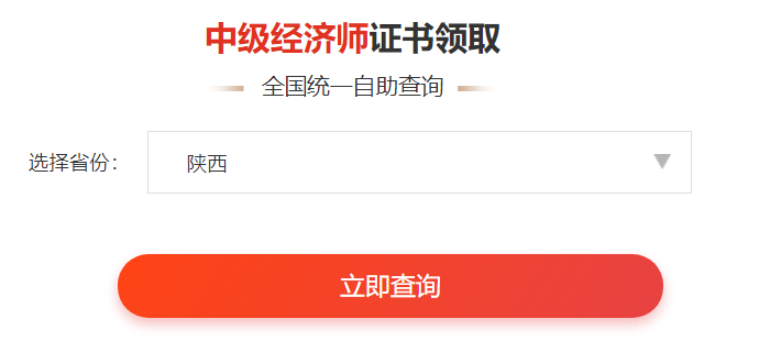 陕西中级经济师证书领取时间查询