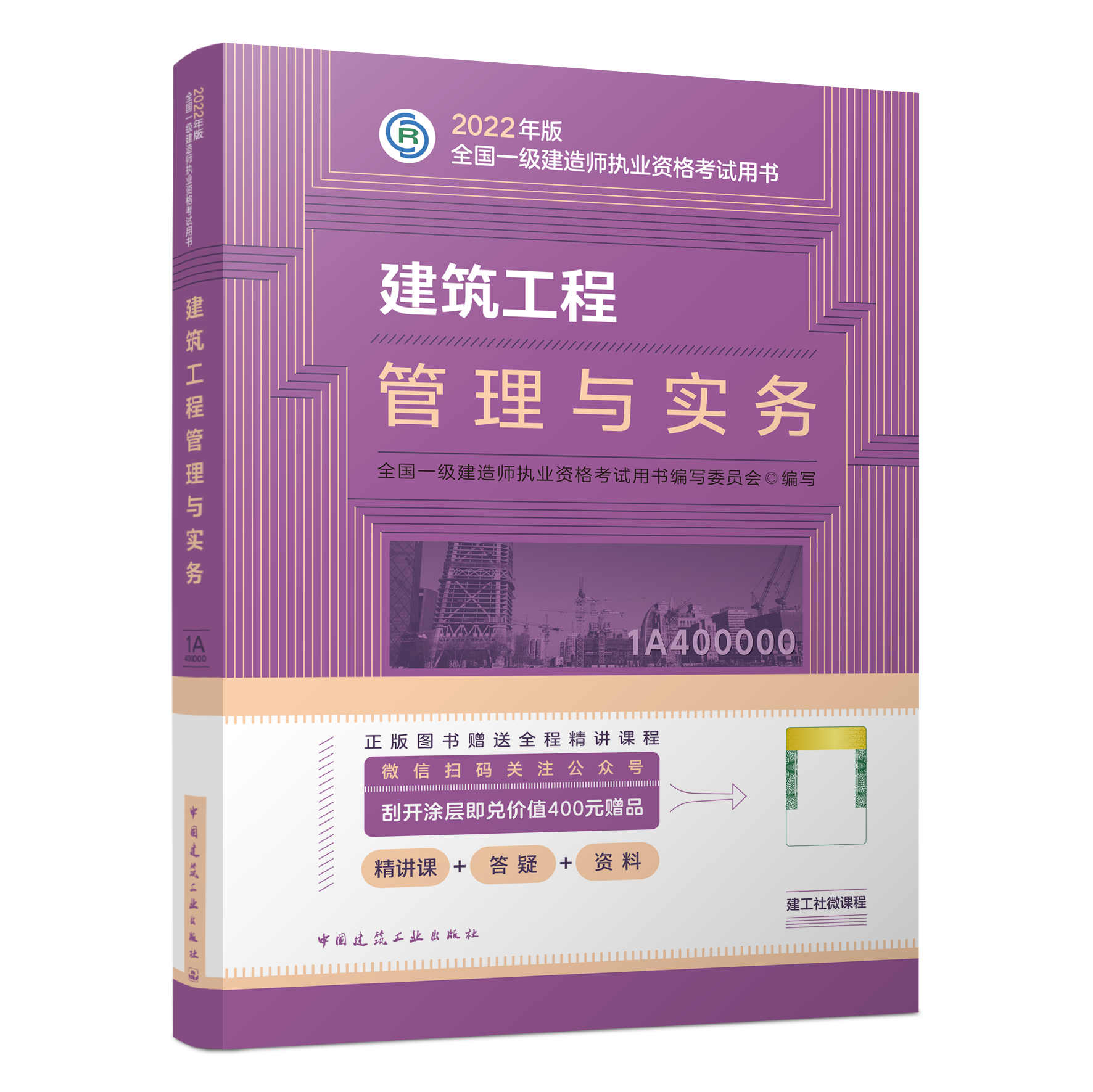 一级建造师考试教材《建筑工程管理与实务》