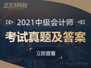 2021年中级会计师考试真题及答案