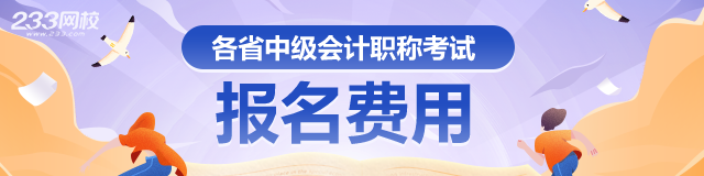 各省中级会计职称考试报名费用