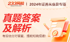 2024年证券真题答案.jpg