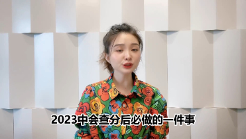 2023中会查分后必做的一件事，错过成绩作废！