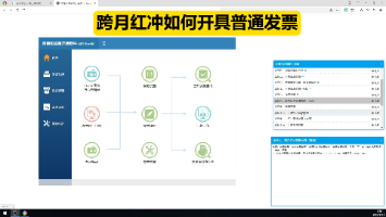 发票实训-跨月红冲开具普通发票，手把手一步一步教学