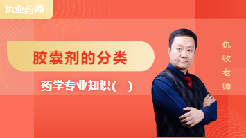 药一：胶囊剂的分类有哪些？各自有什么特点？