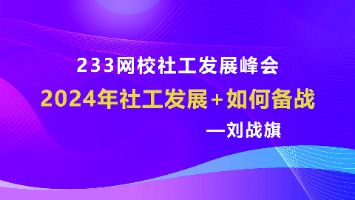 刘战旗老师解读：24年社工发展+如何备考