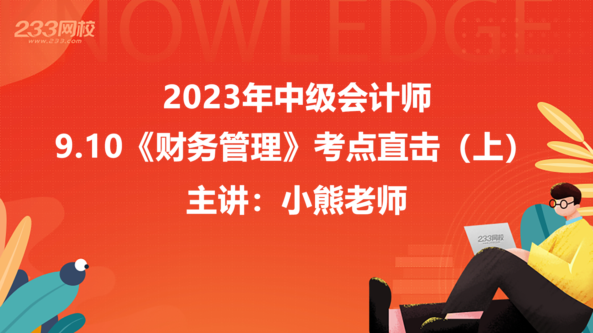 考点直击，中级财务管理第二批考情分析出炉，考题简单(上)