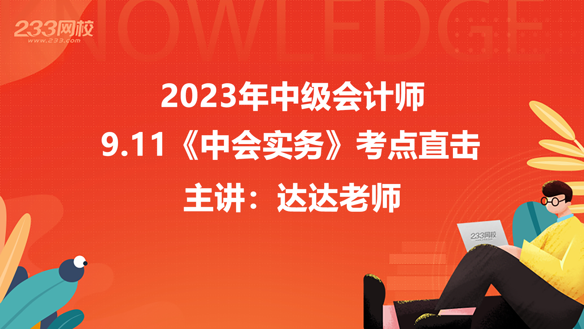 考点直击，9月11日中级会计实务第三批考情分析出炉