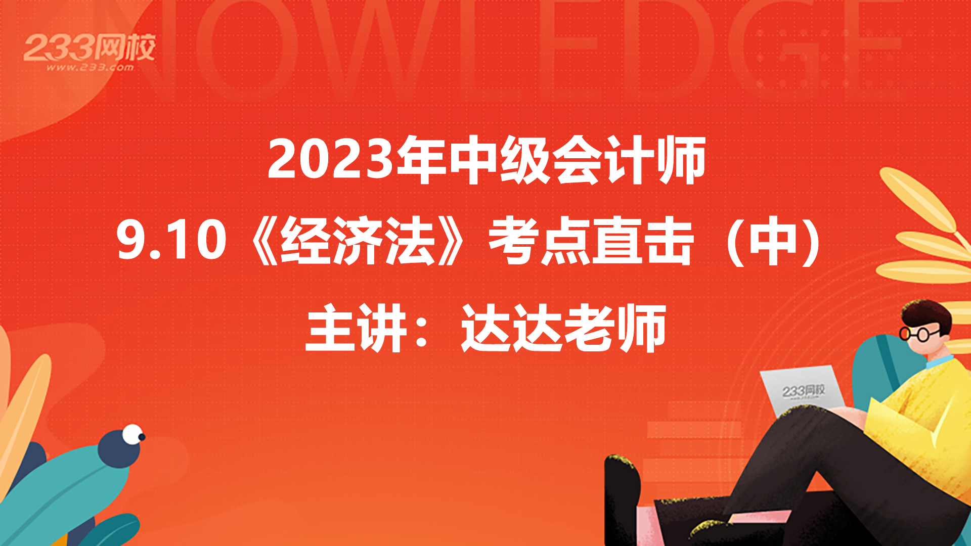 考点直击，2023中级经济法第二批考情分析出炉(中)