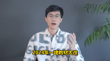 2024年一建考试难度会变大吗？要不要报班学？