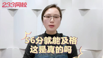 56分合格？经济师合格标准究竟是多少？