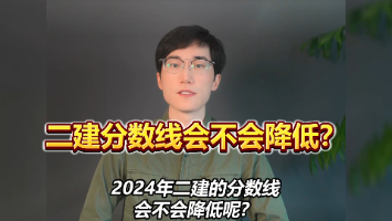 2024年二建分数线会不会降低？