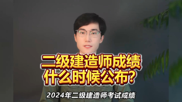 2024年二建成绩公布时间