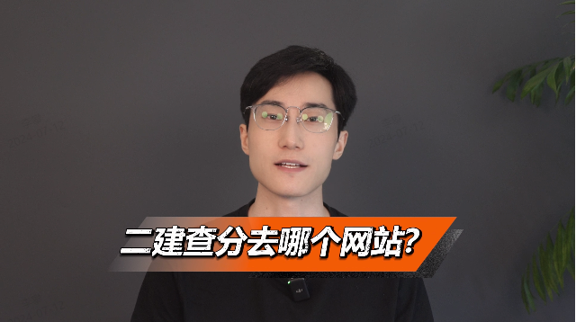 二建查分去哪个网站?