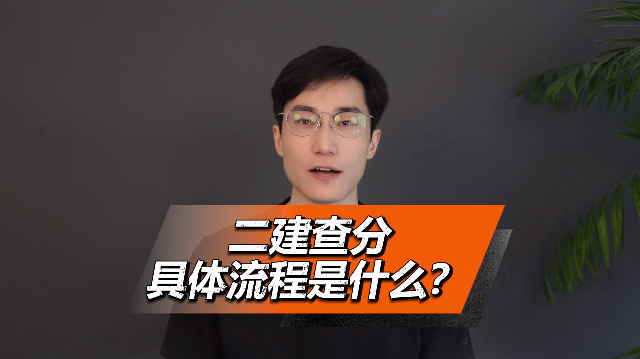 二建查分的具体流程是什么？