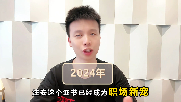 2024年，注安这个证书已成为职场新宠，待遇飙升！