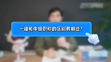 一建和中级职称的区别有哪些？一建等同于中级职称吗？