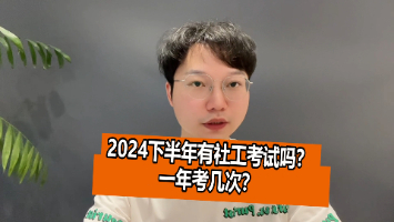 2024下半年有社工考试吗？一年考几次？