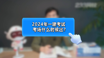 2024年一建考试考场什么时候出？