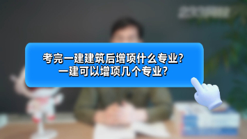 考完一建建筑后增项什么专业，一建可以增项几个专业？