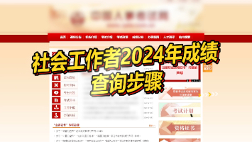 2024年社会工作者考试成绩查询步骤