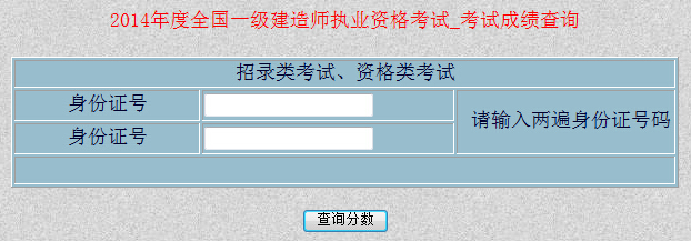 新疆2014年一级建造师成绩查询入口已开通