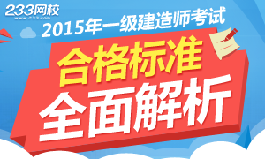 2015年一级建造师合格标准公布